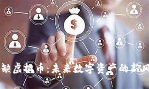 稀缺虚拟币：未来数字资产的新风口