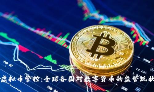 虚拟币管控：全球各国对数字货币的监管现状