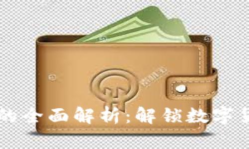 虚拟币付款方的全面解析：解锁数字货币支付的未来