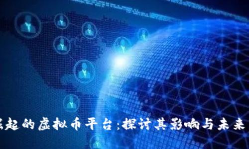 新崛起的虚拟币平台：探讨其影响与未来发展