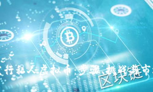 如何发行私人虚拟币：步骤、挑战与市场前景