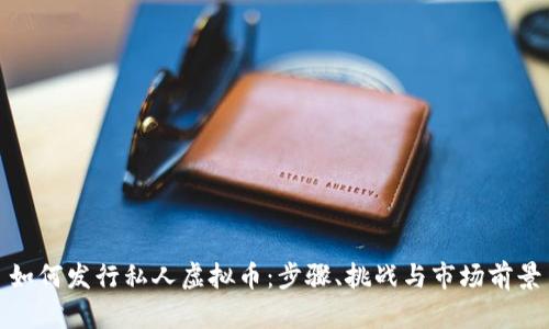 如何发行私人虚拟币：步骤、挑战与市场前景