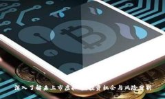 深入了解未上市虚拟币：