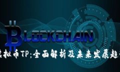 虚拟币TP：全面解析及未来