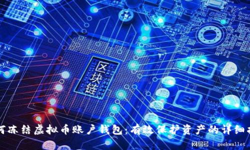如何冻结虚拟币账户钱包：有效保护资产的详细指南
