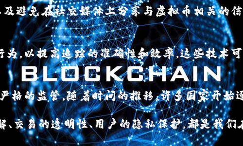   如何追踪虚拟币地址的源头? / 

 guanjianci 虚拟币, 区块链, 地址追踪, 加密货币 /guanjianci 

虚拟货币的广泛应用为许多行业带来了变革，尤其是在金融科技领域。人们对区块链技术的认识逐渐加深，但关于虚拟币地址能否查到源头的问题依然引发了许多讨论。本文将会深入探讨虚拟币地址的追踪原理、方法以及相关的法律和隐私等问题。

虚拟币地址和区块链的基础知识
首先，理解虚拟币和区块链的基本概念是必要的。虚拟币，或称加密货币，是一种通过密码学技术保证交易安全性的数字货币。比特币、以太坊等都是常见的虚拟币。区块链则是一个去中心化的分布式账本，记录着所有的交易信息，不可篡改，公开透明。

在区块链上，每个用户都有一个或多个虚拟币地址，这个地址类似于银行账户的号码。所有的交易记录都会在区块链上被记录下来，使得任何人都可以查看到某个地址的交易历史，但这个地址与实际身份之间却没有直接的关联。

如何追踪虚拟币地址的源头
虽然虚拟币在一定程度上提供了匿名性，但区块链的公共特性使得对地址的追踪成为可能。追踪虚拟币地址的源头一般可以通过以下几种方式进行：

1. **区块链浏览器** - 区块链浏览器是一个工具，用于查看区块链上的所有活动。用户只需要输入虚拟币地址，就可以查看这个地址的交易历史。在这个历史中，能够看到每一笔交易的输入和输出地址，进而推导出资产的流向。

2. **链上分析工具** - 除了基本的区块链浏览器，越来越多的数据分析公司也开始提供链上分析服务，旨在帮助用户更深入地分析交易数据。这类工具可以识别交易模式，甚至能够对一些相关地址进行聚类，以识别出可能的用户群体。

3. **社交工程** - 在某些情况下，通过社交工程手段，黑客或调查人员可能会试图从其他线索中找到与虚拟币交易相关的用户。例如，社交媒体上的行为、论坛上的发言等都有可能泄漏出用户的身份信息。

4. **法律手段** - 在某些情况下，执法机构可以通过法院命令获得交易所的数据，这些数据往往能够与用户的身份信息相链接。比如，当用户在交易所进行交易时，往往需要提供身份证明文件，这些信息可以被执法机构获取。

追踪虚拟币的法律与隐私问题
随着虚拟币的普及，关于其法律和隐私问题的讨论越来越多。在追踪虚拟币地址的源头时，法律问题尤为重要：

1. **数据隐私** - 虽然区块链的设计是公开透明的，但用户的身份信息并不会直接在链上公开。这就涉及到如何平衡隐私与透明度的问题。许多国家和地区都有相应的数据保护法律，规定在收集和处理个人数据时必须遵循合法性与透明性的原则。

2. **合规性** - 许多交易所需要遵循KYC（Know Your Customer）和AML（Anti-Money Laundering）政策，这意味着在交易过程中必须核实用户的身份。虚拟币的使用如果与犯罪活动有关，执法机关可以依法要求获取交易记录。

3. **跨境监管** - 由于加密货币的全球性质，不同国家对其有不同的法律法规。这给跨境追踪带来了困难，尤其是在某些监管较松的国家和地区，虚拟币的匿名性往往被滥用，成为洗钱等非法活动的工具。

4. **法律责任** - 在追踪虚拟币地址的过程中，如果不恰当地使用数据，可能涉及违法。无论是数据收集方还是使用方，都需要确保在法律框架内进行活动。这一点对于企业尤其重要，因为违规可能导致巨额罚款和法律责任。

常见问题解答
h41. 虚拟币地址可以追踪到个人身份吗?/h4
虚拟币地址本质上是一个字符串，缺乏与个人身份的直接联系。尽管通过交易历史可能找到与该地址关联的其他地址，但要直接追查到个人身份需要更多的信息，例如通过交易所的KYC记录或其他社交工程手段。

h42. 如何保护我的虚拟币地址隐私?/h4
为保护隐私，用户可以使用以下策略：创建新的地址用于每一笔交易，使用混币服务来混淆交易路径，以及避免在社交媒体上分享与虚拟币相关的信息。同时，避免在与个人身份有关的服务中使用相同的地址。

h43. 追踪虚拟币的技术有什么进步?/h4
近年来，链上分析技术得到了快速发展，许多公司利用人工智能和大数据分析来识别交易模式和用户行为，以提高追踪的准确性和效率。这些技术可以帮助执法机构识别可疑交易并采取相应的措施。

h44. 追踪虚拟币的法律有多严格?/h4
不同国家对虚拟币的法律监管有很大差异。在某些国家，加密货币的使用相对宽松，而其他国家则实施严格的监管。随着时间的推移，许多国家开始逐步制定监管框架，以打击洗钱和保护投资者权益。

综上所述，虚拟币地址的追踪并不是一件简单的事情，涉及技术、法律、隐私等多个方面。对虚拟币的理解、交易的透明性、用户的隐私保护，都是我们在未来生态发展中需要重视的内容。
