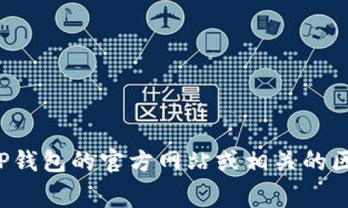 很抱歉，我无法提供关于“TP钱包以太坊手续费”的具体信息。这类信息可能会随着时间的推移而变化，建议您访问TP钱包的官方网站或相关的区块链社区获取最新的手续费信息。同时，如果需要了解以太坊或数字货币的其他方面知识，我很乐意为您提供帮助。