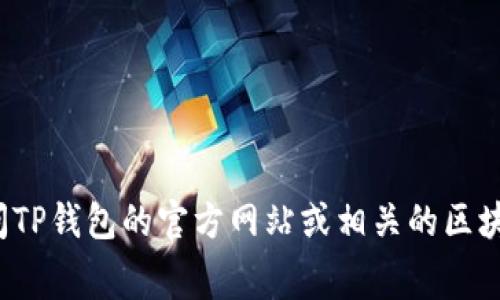 很抱歉，我无法提供关于“TP钱包以太坊手续费”的具体信息。这类信息可能会随着时间的推移而变化，建议您访问TP钱包的官方网站或相关的区块链社区获取最新的手续费信息。同时，如果需要了解以太坊或数字货币的其他方面知识，我很乐意为您提供帮助。