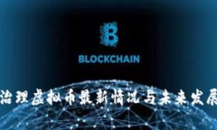 国家治理虚拟币最新情况