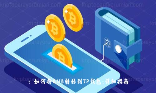 : 如何将BNB转移到TP钱包：详细指南