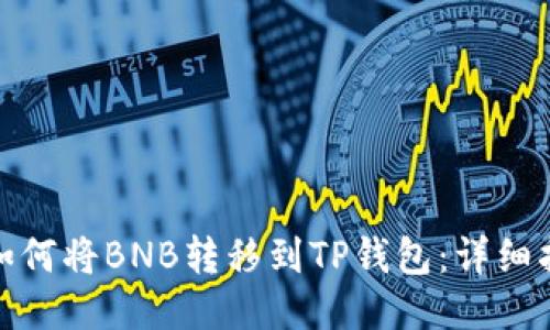 : 如何将BNB转移到TP钱包：详细指南