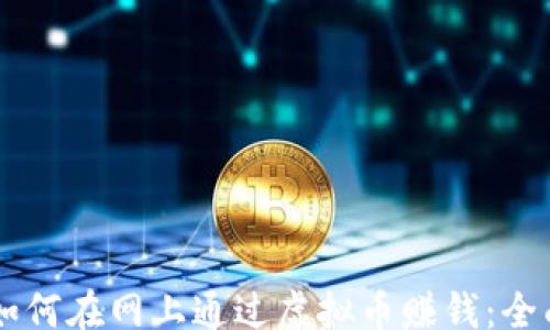 
div
    如何在网上通过虚拟币赚钱：全面指南