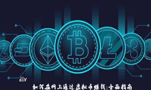 
div
    如何在网上通过虚拟币赚钱：全面指南