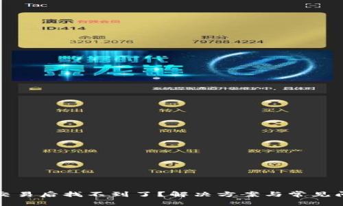 TP钱包交易后找不到了？解决方案与常见问题解答