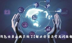 TP钱包交易后找不到了？解