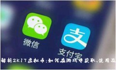 全面解析2K17虚拟币：如何