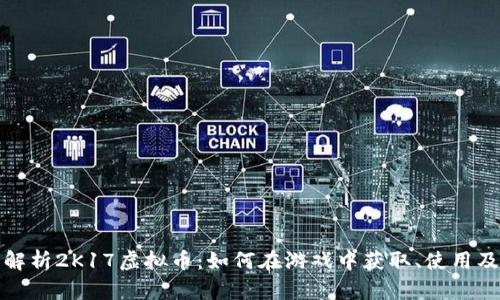 全面解析2K17虚拟币：如何在游戏中获取、使用及投资