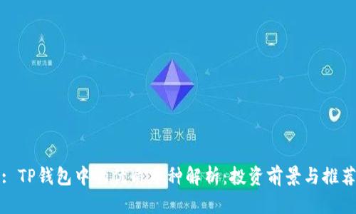 : TP钱包中的优质币种解析：投资前景与推荐