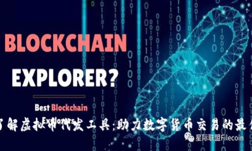 全面了解虚拟币代发工具：助力数字货币交易的最佳选择