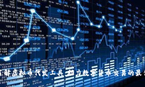 全面了解虚拟币代发工具：助力数字货币交易的最佳选择