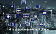 Q币与虚拟币的全面解析及