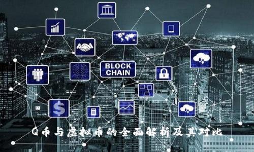 Q币与虚拟币的全面解析及其对比