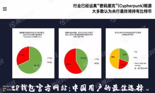 
tP钱包官方网站：中国用户的最佳选择