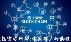 tP钱包官方网站：中国用户