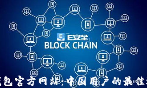 
tP钱包官方网站：中国用户的最佳选择