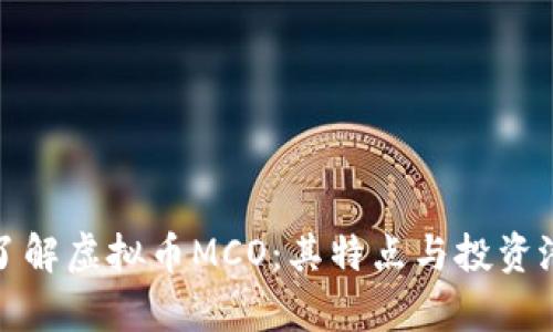 : 深入了解虚拟币MCO：其特点与投资潜力分析