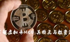 : 深入了解虚拟币MCO：其特