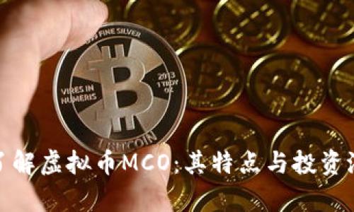 : 深入了解虚拟币MCO：其特点与投资潜力分析