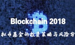 虚拟币基金的投资策略与