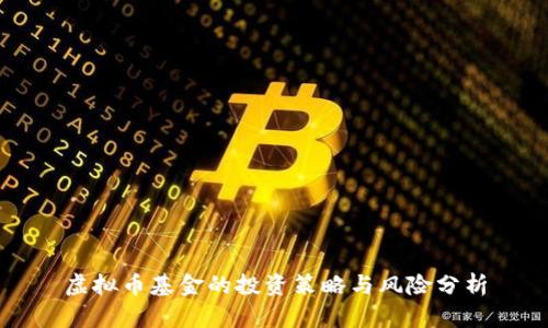 虚拟币基金的投资策略与风险分析