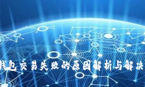  TP钱包交易失败的原因解析与解决方案