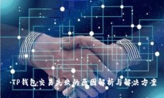  TP钱包交易失败的原因解