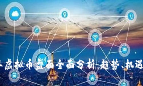 2023年虚拟币盘面全面分析：趋势、机遇与风险