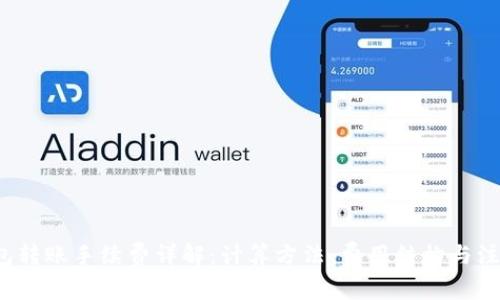  TP钱包转账手续费详解：计算方法、费用结构与注意事项
