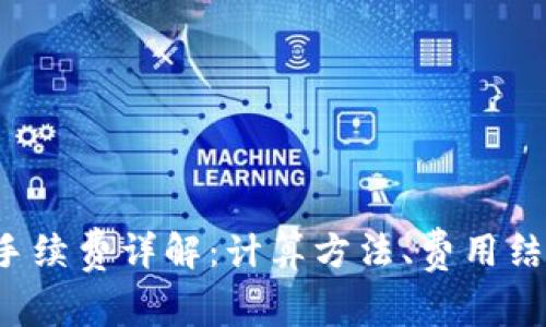  TP钱包转账手续费详解：计算方法、费用结构与注意事项