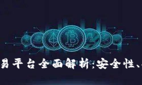 EXMO虚拟币交易平台全面解析：安全性、功能与市场前景
