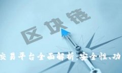 EXMO虚拟币交易平台全面解
