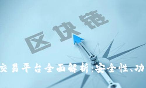 EXMO虚拟币交易平台全面解析：安全性、功能与市场前景