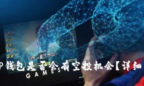 代币放入TP钱包是否会有空投机会？详细分析与指南