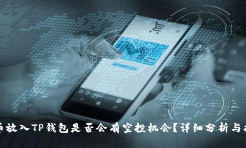 代币放入TP钱包是否会有空投机会？详细分析与指南