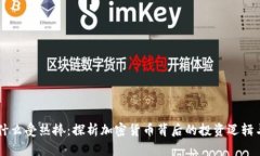 虚拟币为什么受热捧：探