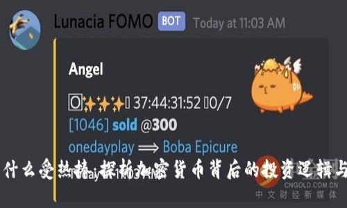 虚拟币为什么受热捧：探析加密货币背后的投资逻辑与社会变革