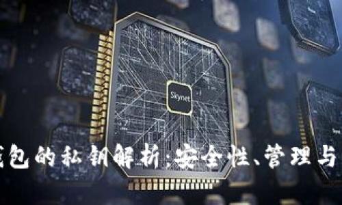 TP钱包的私钥解析：安全性、管理与保护