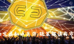 ![CDATA[北京虚拟币关停：政