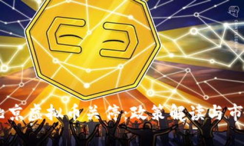 ![CDATA[北京虚拟币关停：政策解读与市场影响分析