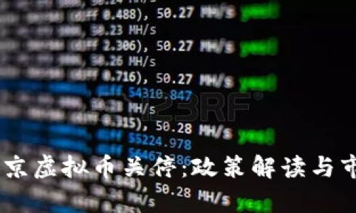 ![CDATA[北京虚拟币关停：政策解读与市场影响分析